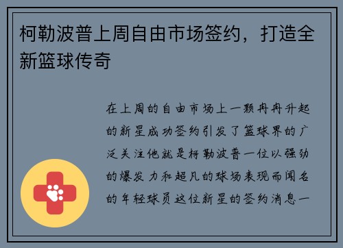 柯勒波普上周自由市场签约，打造全新篮球传奇