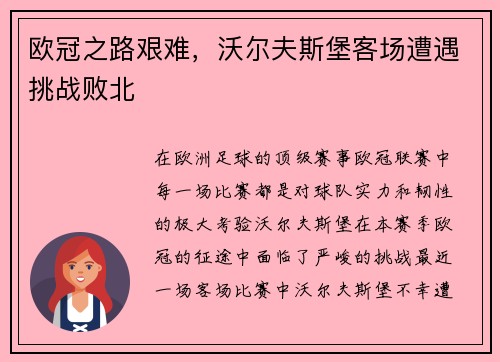 欧冠之路艰难，沃尔夫斯堡客场遭遇挑战败北