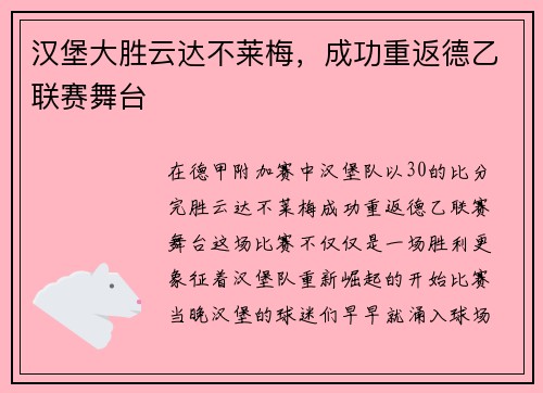 汉堡大胜云达不莱梅，成功重返德乙联赛舞台