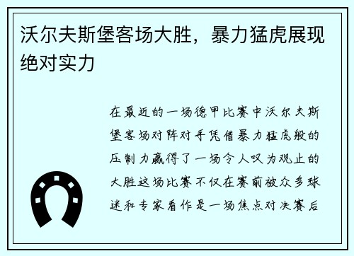 沃尔夫斯堡客场大胜，暴力猛虎展现绝对实力