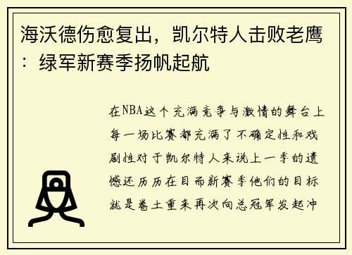 海沃德伤愈复出，凯尔特人击败老鹰：绿军新赛季扬帆起航