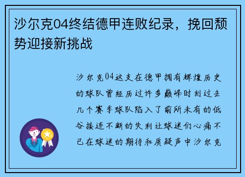 沙尔克04终结德甲连败纪录，挽回颓势迎接新挑战