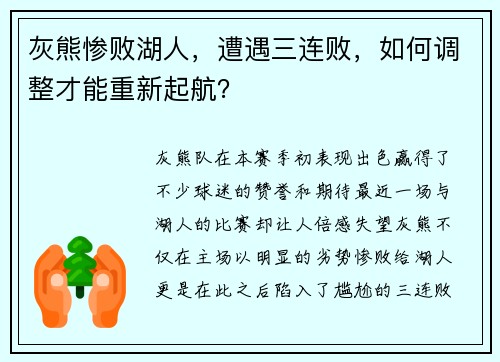 灰熊惨败湖人，遭遇三连败，如何调整才能重新起航？