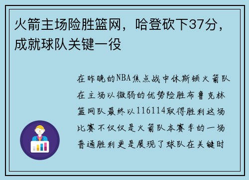 火箭主场险胜篮网，哈登砍下37分，成就球队关键一役