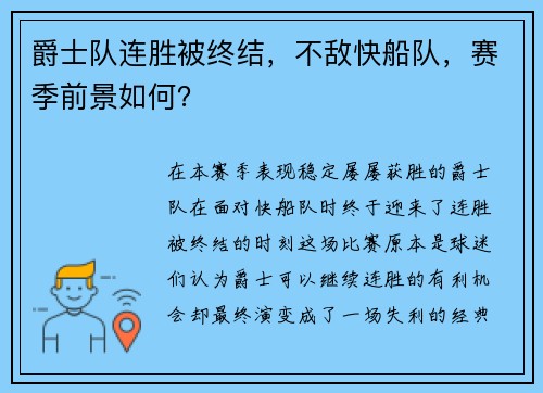 爵士队连胜被终结，不敌快船队，赛季前景如何？