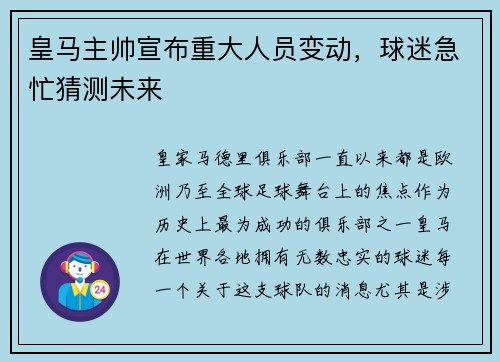 皇马主帅宣布重大人员变动，球迷急忙猜测未来