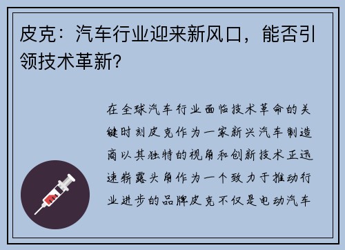 皮克：汽车行业迎来新风口，能否引领技术革新？