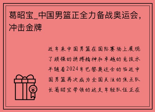 葛昭宝_中国男篮正全力备战奥运会，冲击金牌