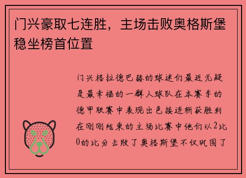 门兴豪取七连胜，主场击败奥格斯堡稳坐榜首位置