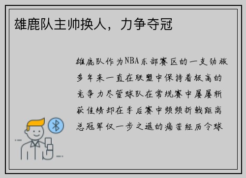 雄鹿队主帅换人，力争夺冠