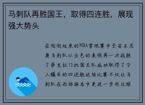 马刺队再胜国王，取得四连胜，展现强大势头