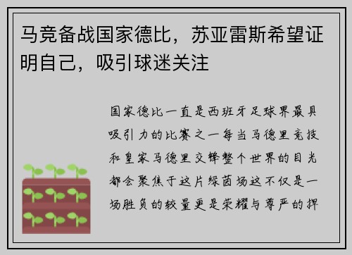 马竞备战国家德比，苏亚雷斯希望证明自己，吸引球迷关注