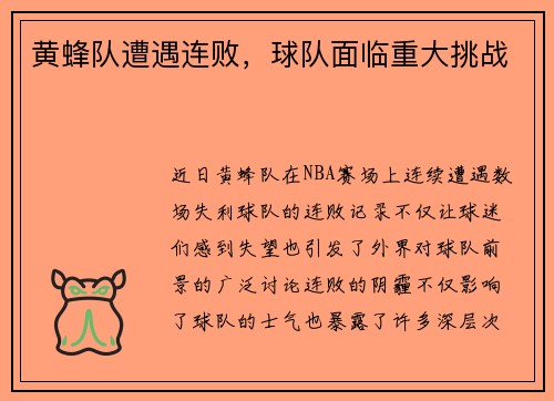 黄蜂队遭遇连败，球队面临重大挑战